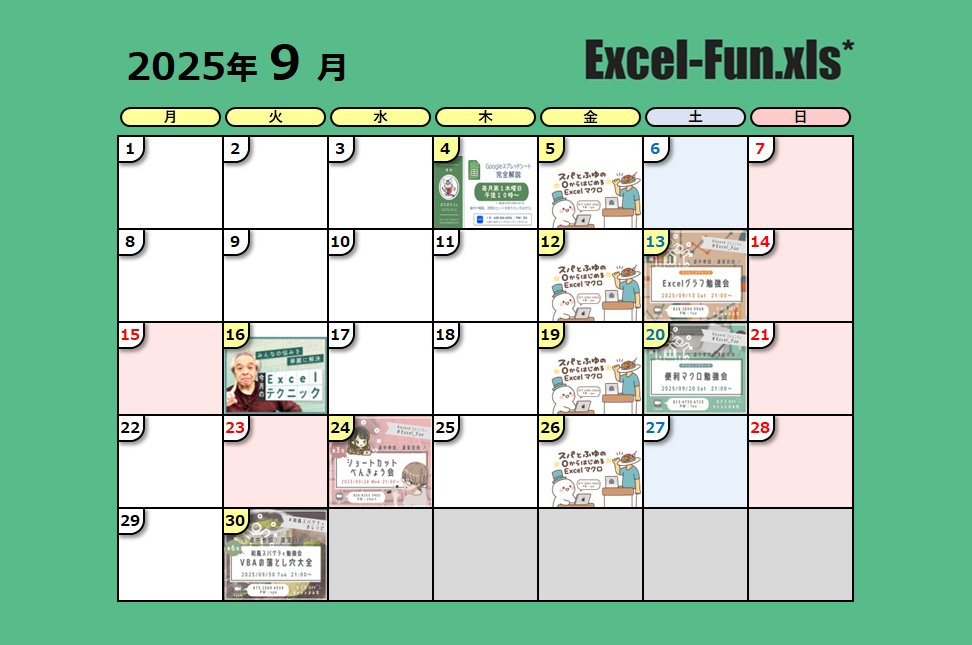 ExcelFunFun's tweet image. 【カレンダー更新のお知らせ】
2025/9/18(木) に開催を予定しておりました
「第18回 ブバ会ミニ」は
講師の都合によりスキップとなりました!
次回は10/16です!よろしくお願いします♬
#Excel_Fun #Excel勉強会 #VBA勉強会