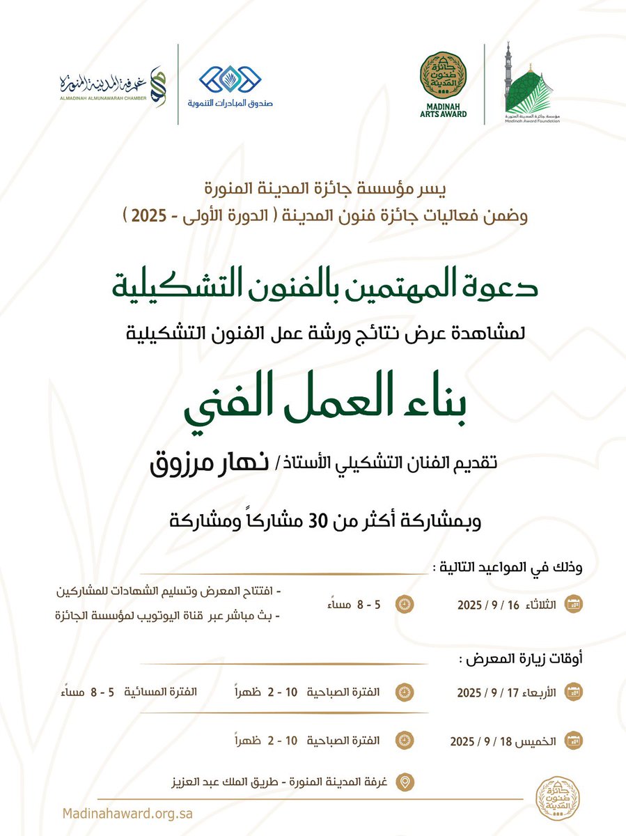 دعوة للمهتمين بالفنون التشكيلية لحضور عرض نتائج ورشة عمل الفنون التشكيلية “بناء العمل الفني”، وذلك يوم الثلاثاء 16 سبتمبر من الساعة 5:00 حتى 8:00 مساءً.ضمن فعاليات #جائزة_فنون_المدينة في دورتها الأولى لعام 2025
#مؤسسة_جائزة_المدينة_المنورة
<a href="/imarat_almadina/">إمارة منطقة المدينة المنورة</a> 
<a href="/madinahchamber/">غرفة المدينة المنورة</a>