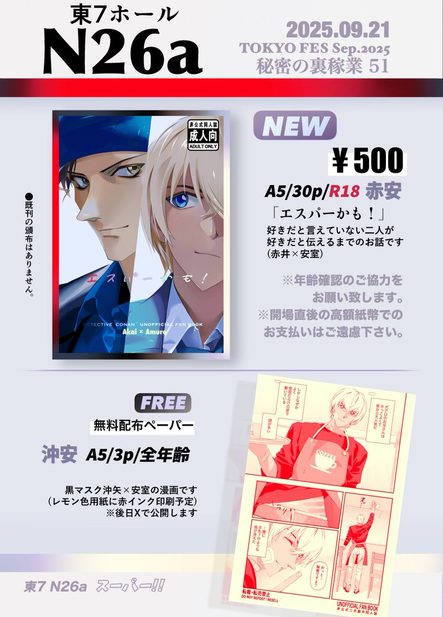 9/21 TOKYO FES Sep.2025 
秘密の裏稼業51 お品書き
【東7ホール N26a】

新刊と沖安の無配漫画があります
よろしくお願いします！