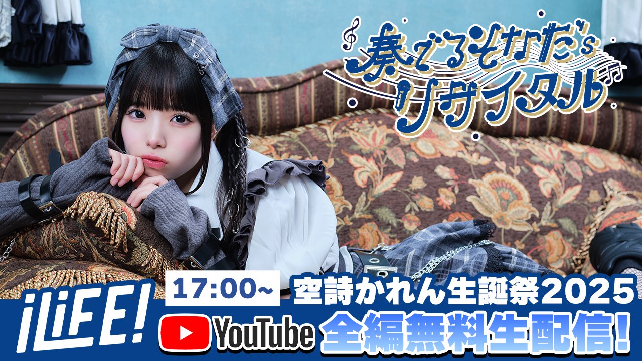 iLiFE! の 空詩かれん 生誕 ランチェキ iLiFE! 空詩かれん ランチェキ 生誕 iLiFE! 空詩かれん 生誕祭