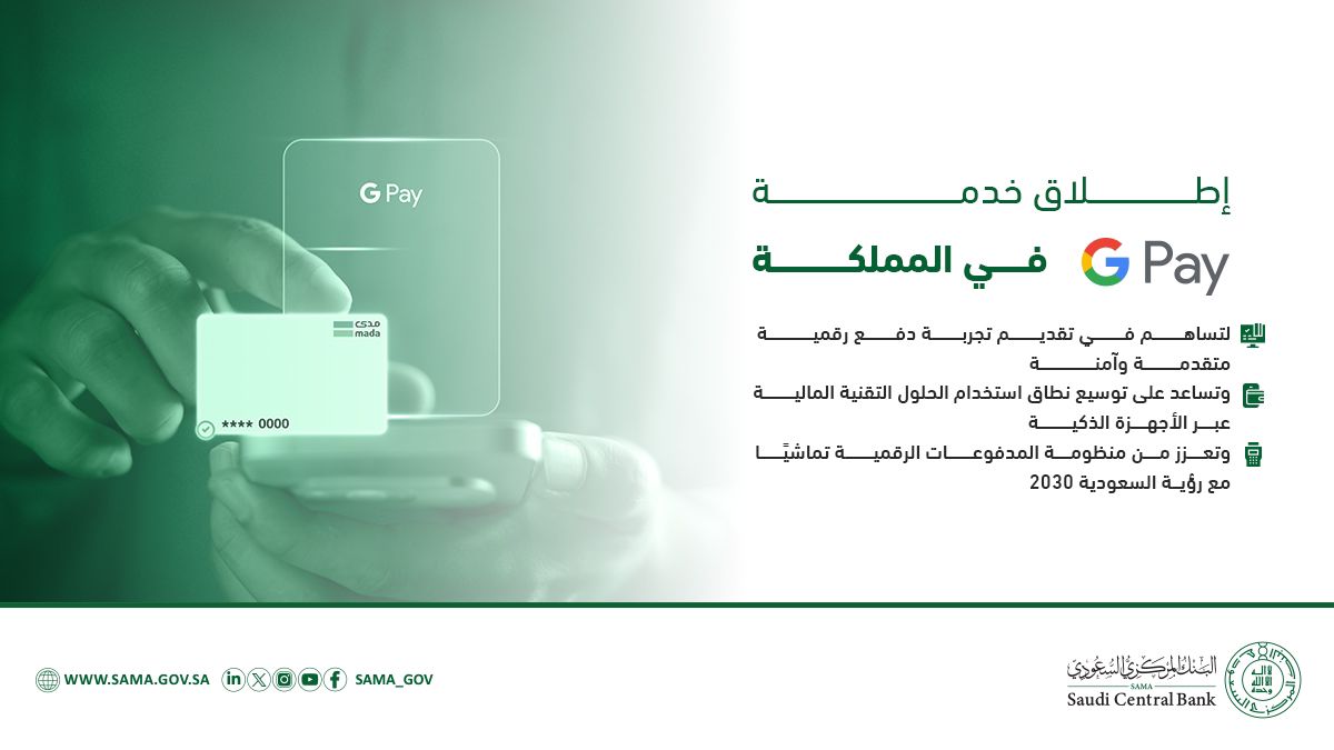 تماشيًا مع مستهدفات #رؤية_السعودية_2030..
إطلاق خدمة الدفع "Google Pay" في #المملكة؛ بهدف توسيع نطاق حلول استخدام التقنية المالية باستخدام الأجهزة الذكية.

#البنك_المركزي_السعودي