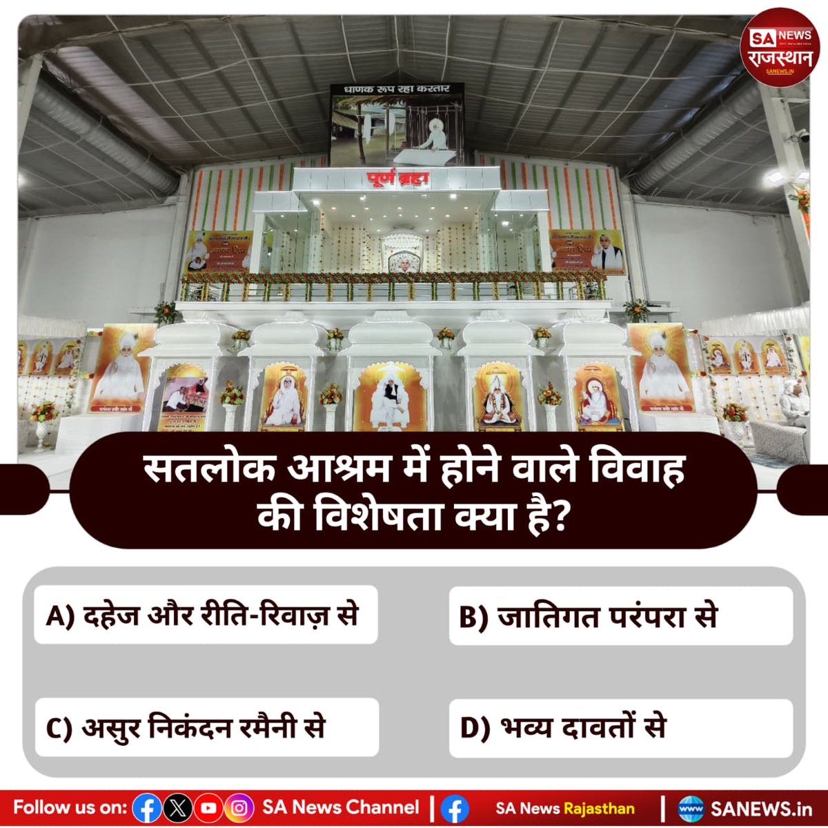 सतलोक आश्रम में होने वाले विवाह की विशेषता क्या है?
A) दहेज और रीति-रिवाज़ से
B) जातिगत परंपरा से
C) असुर निकंदन रमैनी से
D) भव्य दावतों से