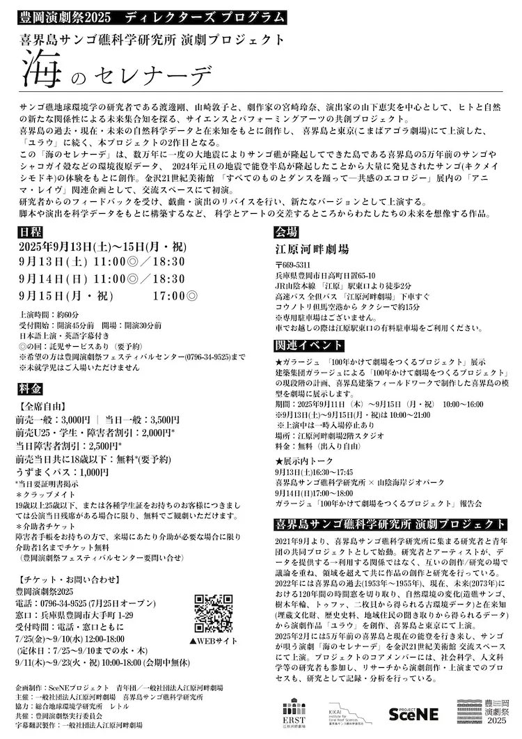 ▁▂▃▅ チラシ折込情報 ▅▃▂▁
✨本日千秋楽✨
豊岡演劇祭2025　ディレクターズ プログラム
『海のセレナーデ』
喜界島サンゴ礁科学研究所 演劇プロジェクト
9月13日(土)〜9月15日(月•祝) 
江原河畔劇場

ポスターチラシを本日折込ませていただきました。
🌐公演HP▶︎ toyooka-theaterfestival.jp/program/14000/