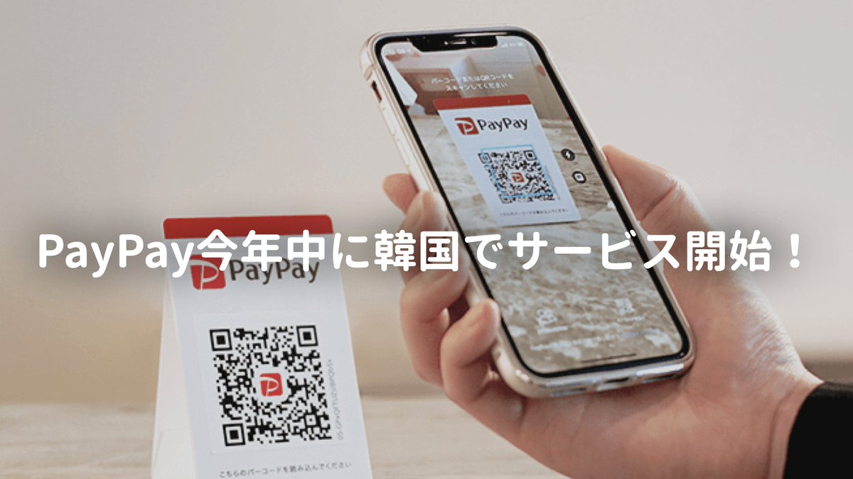hanakan_twt's tweet photo. PayPay、韓国で利用可能に！早くも年内から。
https://t.co/WQzpkc9d1o https://t.co/yU878LWGiy