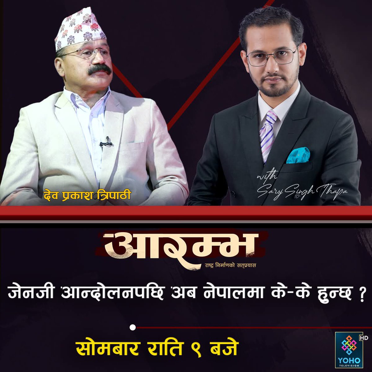 sarojsinghthap2's tweet image. Today 9 pm
Saroj Singh Thapa Dev Prakash Tripathi
#jenzi #NepalPolitics #aarambha #sarojsinghthapade @DevprakashTri15