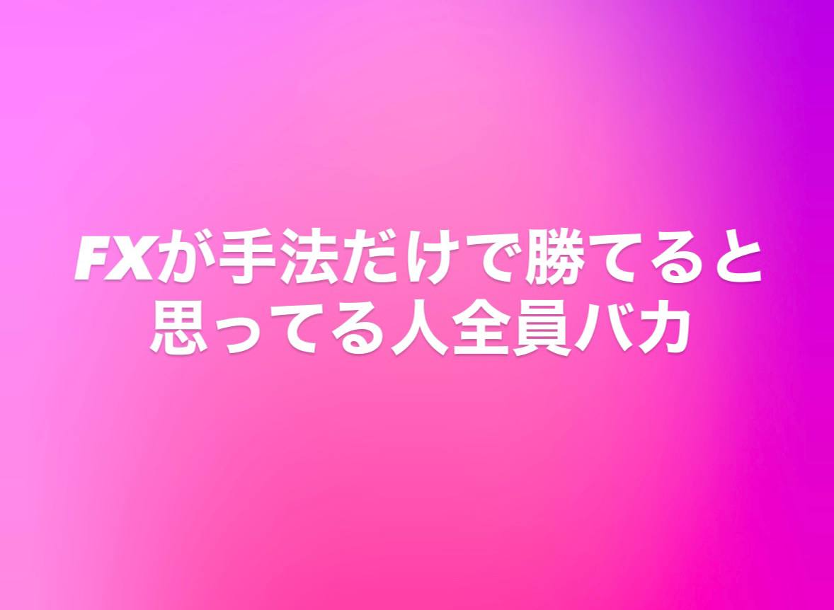 はいバカです。

なぜならFXって分析の方が重要だから。
基本手法って分析ありきなんで、手法が先行してる人は大体負けてますね。

というか勝率90%とかの逆張りの手法があっても
それってどの局面で使ったら90%なんだよと。

レンジ期で90%なら
ならトレンド期ならどうすんの？