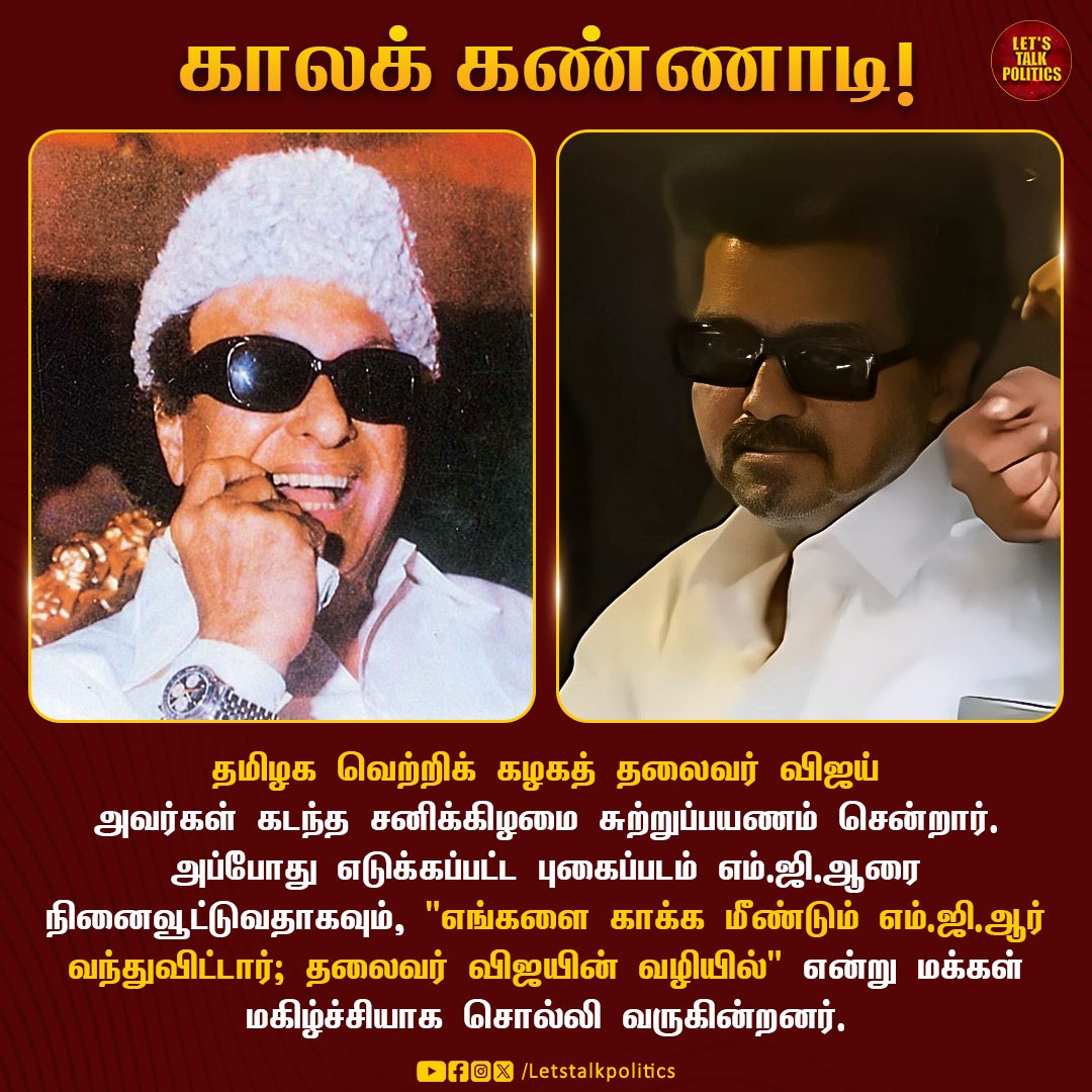 LTPoliticsTamil's tweet image. &quot;காலக் கண்ணாடி&quot; எம்.ஜி.ஆர் வழியில் தலைவர் விஜய்!

#letstalkpolitics #tvkvijay #mgr