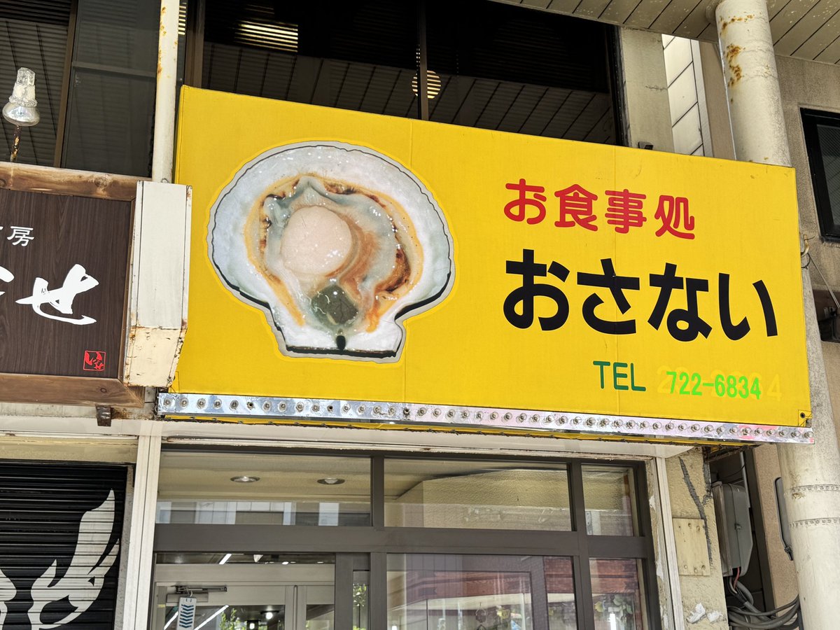 setagayalocal's tweet photo. 青森にいったらお食事処おさないははずせない……ここのホタテフライが最高なんですよ。コスパ最高な帆立カレーと煮魚定食がオススメ！この日の煮魚はカスベ（エイ）でコラーゲンたっぷりで美味しかった！いつも行列ですが、開店直後の10:30〜11:00が狙い目です。 https://t.co/AbrWzJVDyI