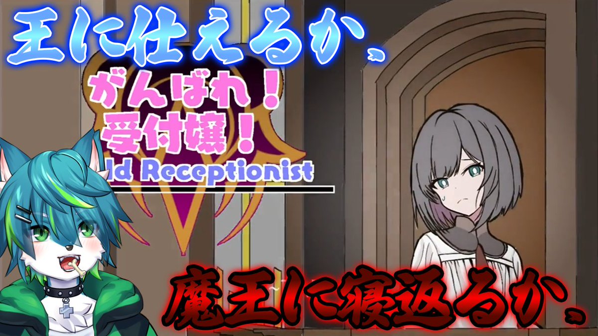 【21時～配信予定】
受付嬢に俺はなる！！

【がんばれ！受付嬢！】王に仕えるか、魔王に寝返るか。 youtube.com/live/CBzwBtsFo…

#がんばれ受付嬢　＃実況 ＃配信 ＃vtuber