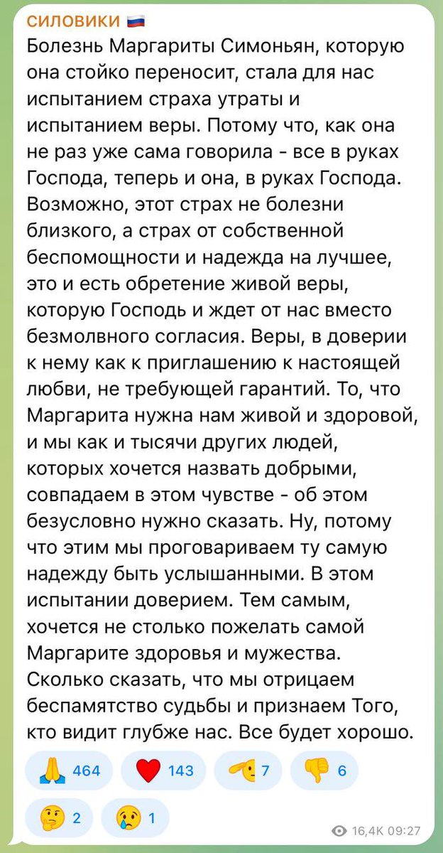 Спасибо, ребята. Очень растрогали. В руках Господа я и есть, и была. И вы. И все. Как решит — так и будет. 

А страха никакого нет. Чего бояться? Смерти? Смерть — это встреча с Ним. Разве это страшно?