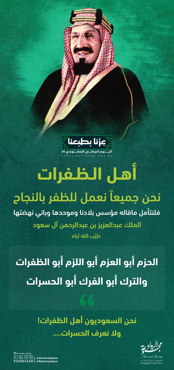 الحزم أبو العزم أبو اللزم أبو الظفرات
 والترك أبو الفرك أبو الحسرات

نحن السعوديون أهل الظفرات! 
ولا نعرف الحسرات...  

#اليوم_الوطني_السعودي_95 
 #مجموعة_الرواد