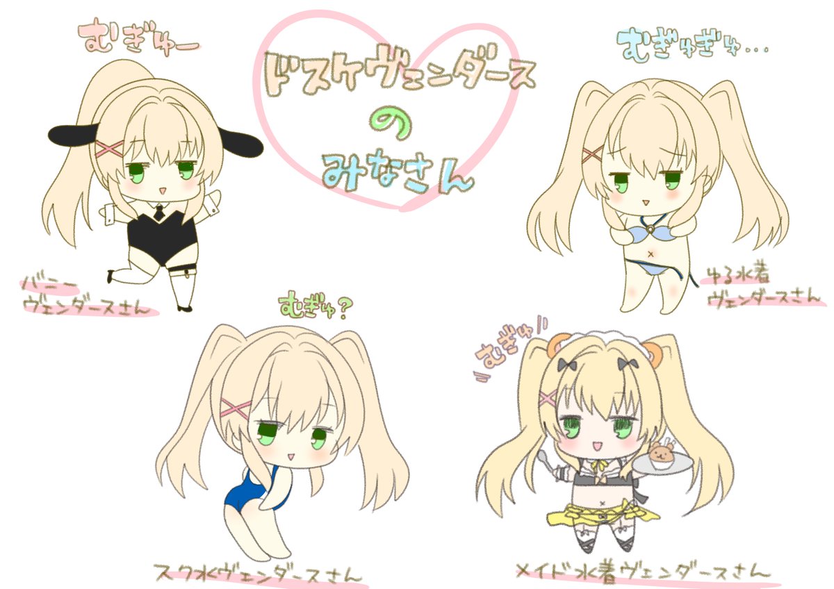 ドスケヴェンダースさんたちまとめた（なにこれ）
