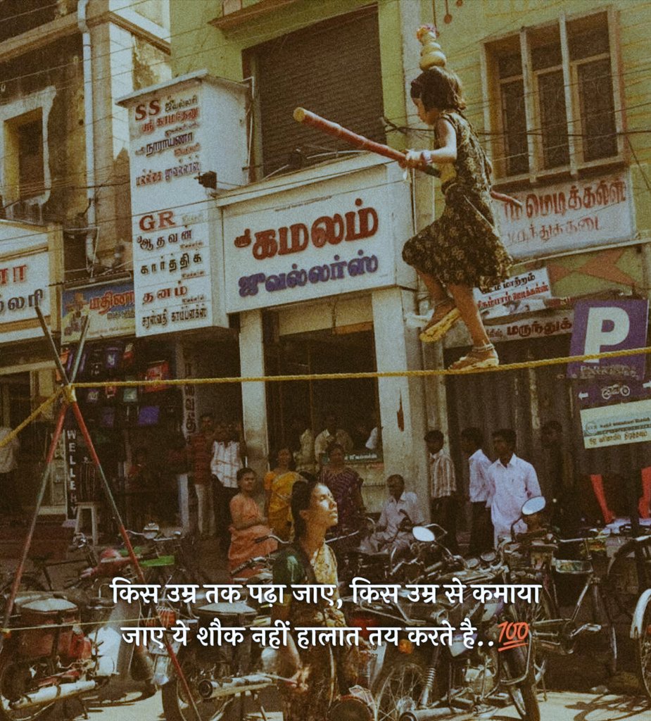 किस उम्र तक पढ़ा जाए, 
किस उम्र से कमाया जाए 

ये शौक नहीं हालात तय करते है.!!😇💯

#शुभ_संध्या