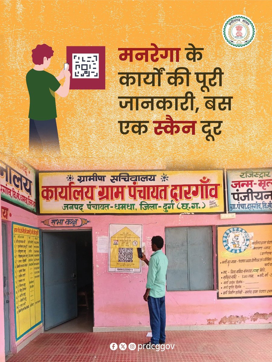 PRDCgGov's tweet image. क्यूआर कोड तकनीक से मनरेगा कार्य अब होंगे और अधिक पारदर्शी, जनता को मिलेगी हर जानकारी ...
#qrcode #MGNREGA