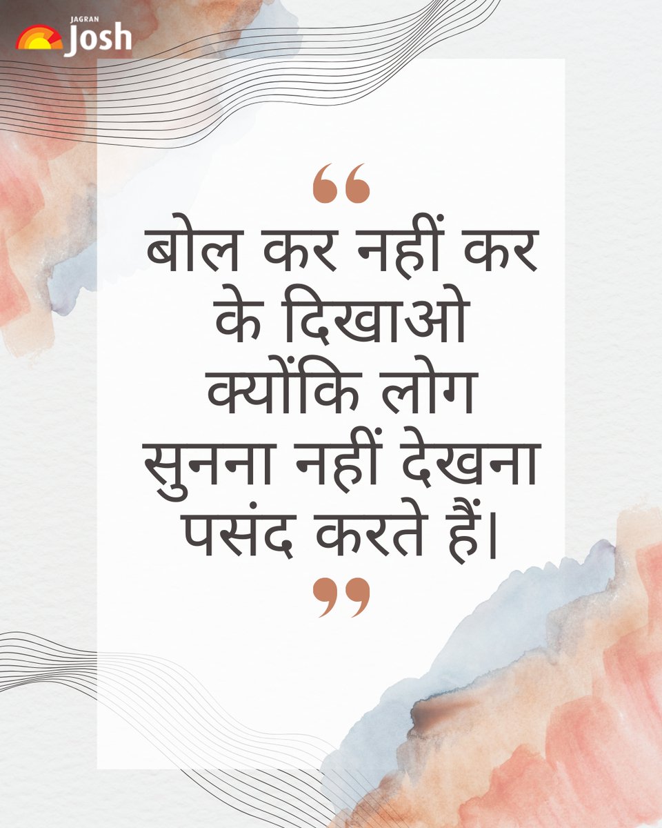 Jagranjosh's tweet image. बोलने से ज़्यादा असरदार होता है करके दिखाना। लोग आपकी बातें सुनकर भूल सकते हैं, लेकिन आपके कर्म देखकर प्रेरित ज़रूर होते हैं। सफलता उन्हीं को मिलती है जो केवल सपने नहीं देखते बल्कि मेहनत और कर्म से उन्हें साकार करते हैं।💯🔥

#Motivation #Inspiration #HardWorkPaysOff