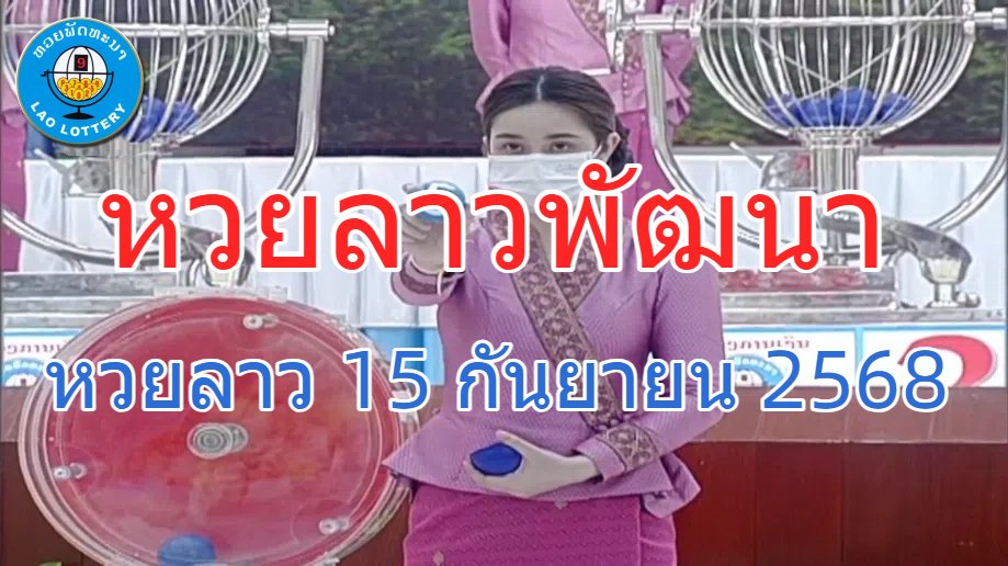 Live ถ่ายทอดสดหวยลาว 15 กันยายน 2568 "หวยลาววันนี้" หวยลาววันจันทร์ ตรวจผลหวยลาวล่าสุด LaoLottery #หวยลาววันนี้ ผลหวยลาว หวยลาวล่าสุด #หวยลาว วันนี้ #laolottery live youtube.com/watch?v=jqXNYr…

#หวยงวดนี้