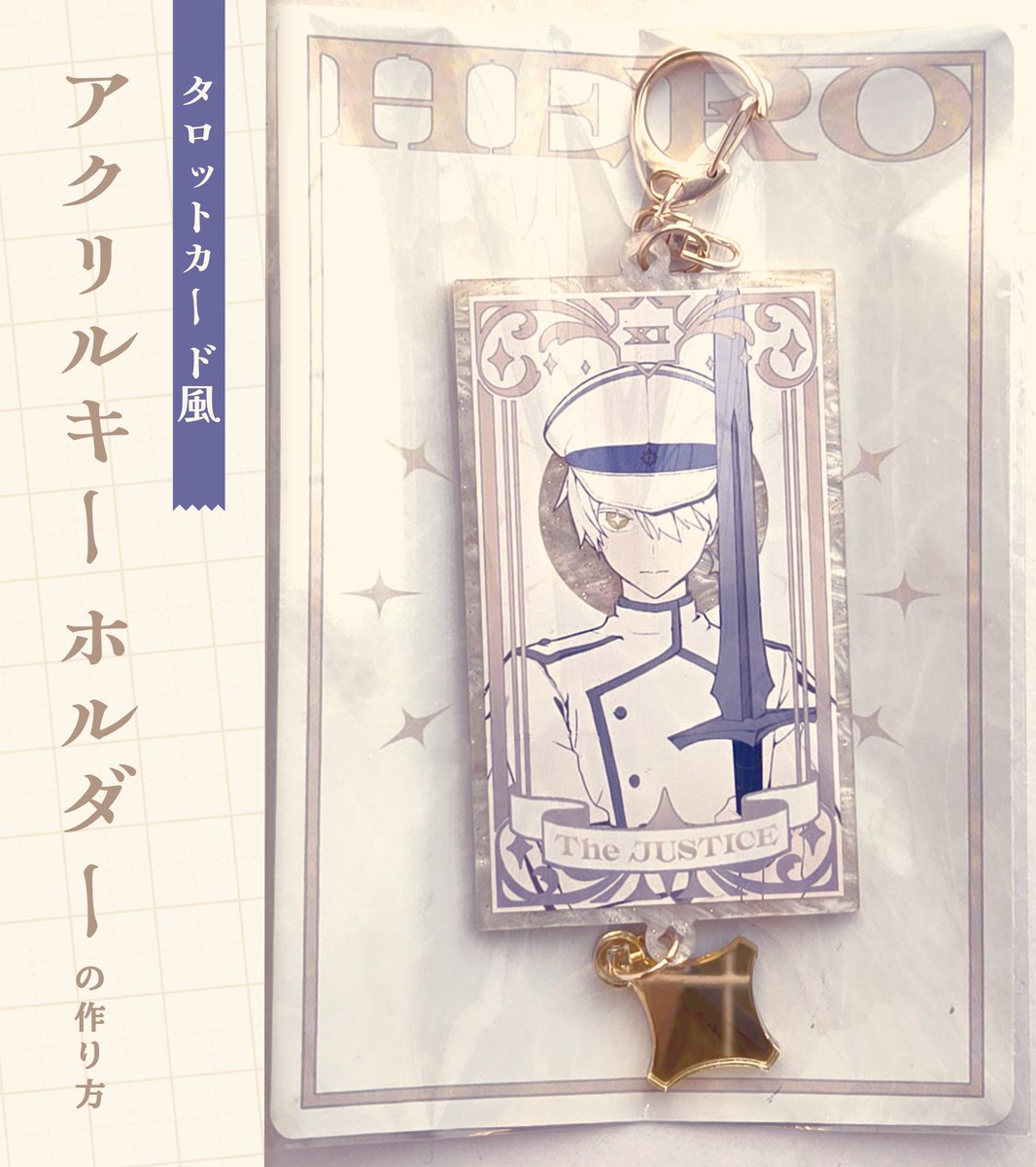 🃏タロットカード風 アクリルキーホルダー こちらも大変お待たせいた