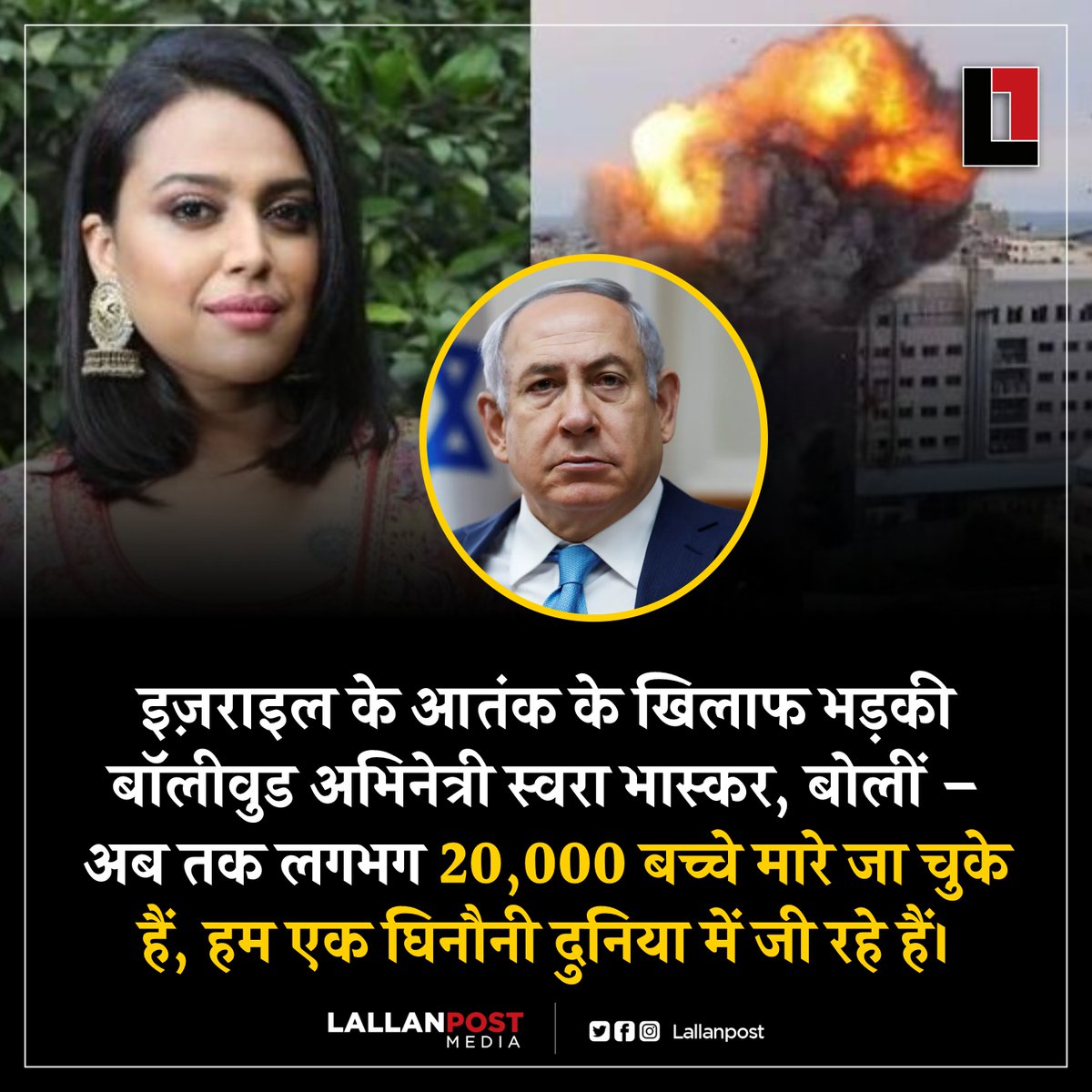 Lallanpost's tweet photo. इज़राइल के आतंक के खिलाफ भड़की बॉलीवुड अभिनेत्री स्वरा भास्कर, बोलीं – अब तक लगभग 20,000 बच्चे मारे जा चुके हैं, हम एक घिनौनी दुनिया में जी रहे हैं। https://t.co/k4Zlo5b6WX