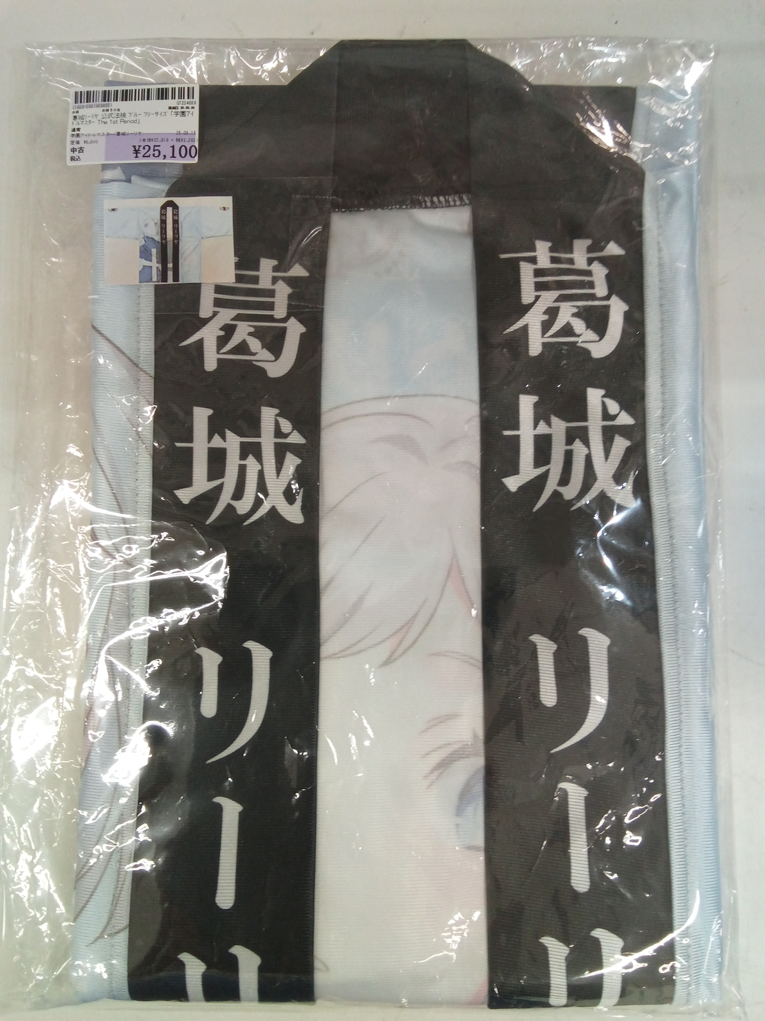 葛城リーリヤ 法被 学園アイドルマスター オリジナル法被 葛城リーリヤ