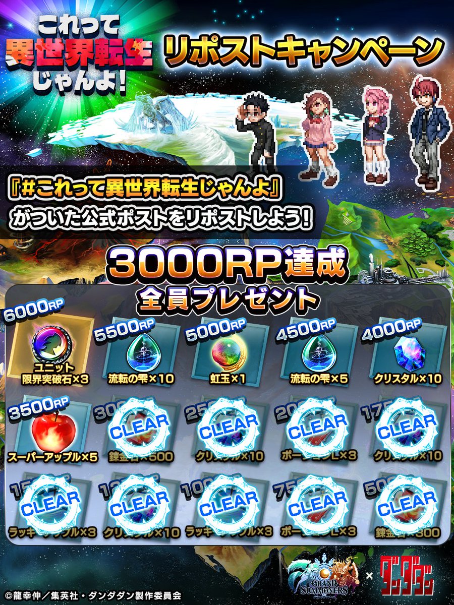 🛸これって異世界転生じゃんよ！🛸
🌟リポストキャンペーン🌟

📢現在3⃣0⃣5⃣2⃣RP‼️
・錬金石800個
・ポーションL6個
・ラッキーアップル6個
・クリスタル30個
を全員にプレゼント！

✨この投稿もRP対象‼️
#グラサマ #ダンダダン
#これって異世界転生じゃんよ