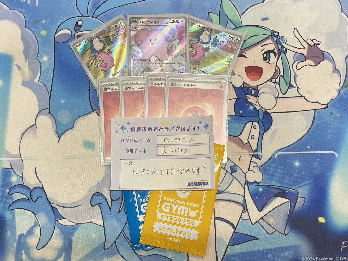 本日開催ジムバトル終了しました🏆

優勝は炎ハピナスデッキを使用された
『ブラックスナース』選手です🎉✨

優勝おめでとうございます🥳