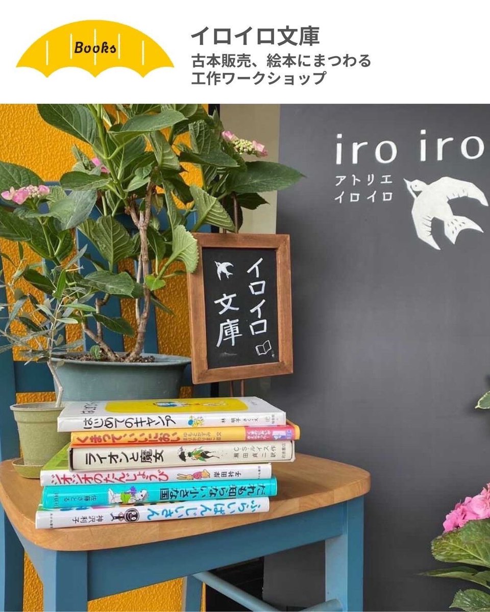 9/28（日）あそぶっく出店者紹介✨
イロイロ文庫

こどもアトリエ教室「アトリエiroiro」内にある絵本文庫。
本を通して子どもたちの心にイロドリを届けます。あそぶっくでは古本の販売と、絵本にまつわる工作ワークショップをさせていただきます。