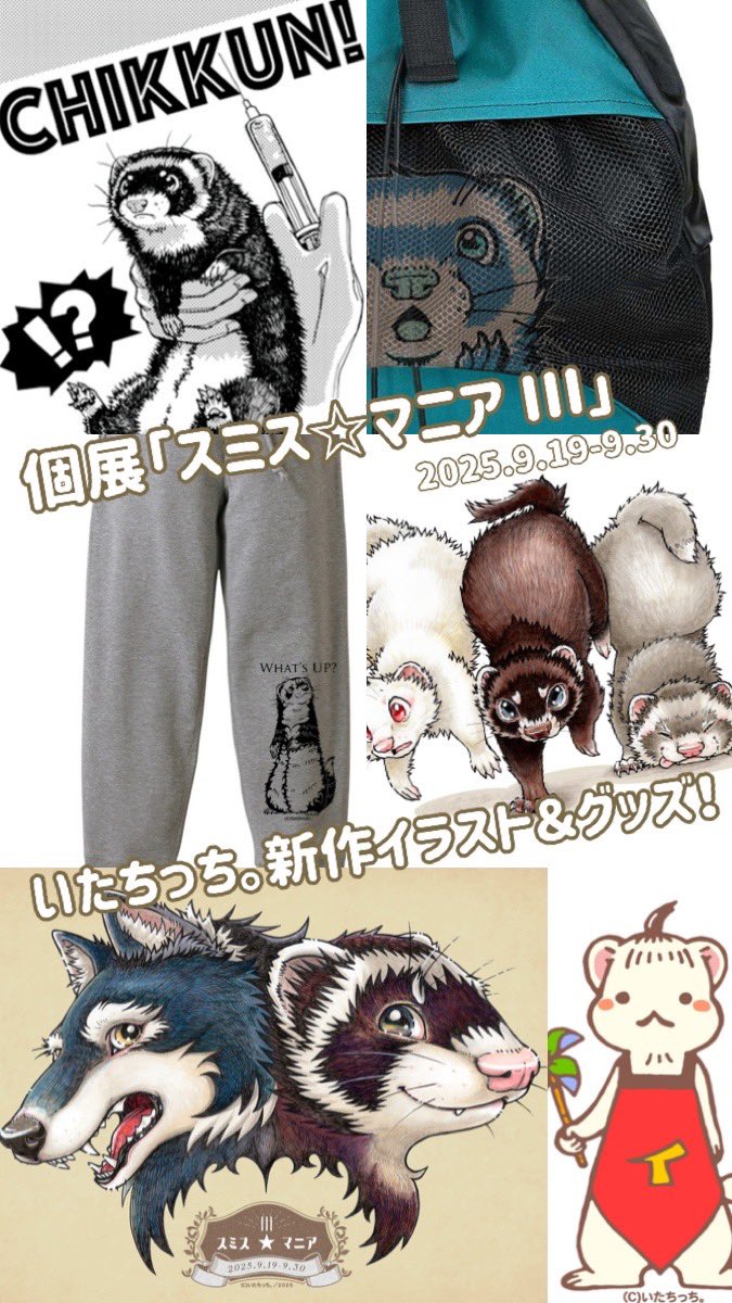 【拡散歓迎📣】

個展「スミス☆マニア３」グッズ発表！

前期新作❣️
タッチイタッチスウェットパンツ
囚われの宇宙鼬リュック
クリアファイル
ポストカード

後期新作❣️
トートバッグ
アクリルキーホルダー

その他
ボアバッグ、キャンバス、アクスタ、メモ帳etc…

おったのしみにぃ！
#いたちっち