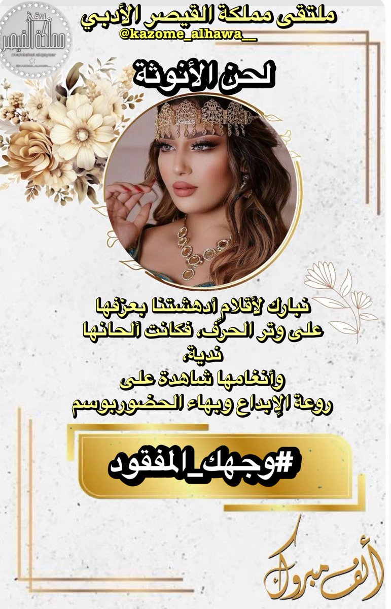 ومن ضياء تسكب من مجرةِ الحرف
تجلّت الضاد بثوبِ المهابة
وتنثرُ على جبينِ القصيدة
وهجَ الندى،
#مملكة_القيصر
تبارك للأستاذه السامقة بحرفها
<a href="/anthy59057/">لحن الانوثة</a> 
المتفرّدة بإبداعها في وسم:

#وجهك_المفقود 

كلّ التقدير لك يا سيّدةالحرف
وملكةالبيان 
#مملكة_القيصر
❤️❤️❤️❤️