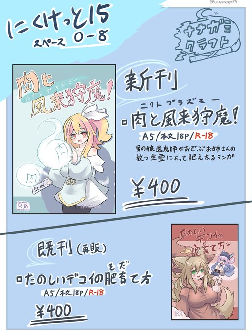 改めてとなりますが、にくけっと15、「O-8」にてお待ちしております! 新刊は前回と同じ、A5サイズ、本文18Pで400円です! 悪霊退治にやってきた男の娘退魔師(風来狩魔)がおでぶお姉さんの放つ生霊によっておでぶでぶにされてしまう漫画となります ご興味あれば是非! ※新刊サンプルは返信にて...