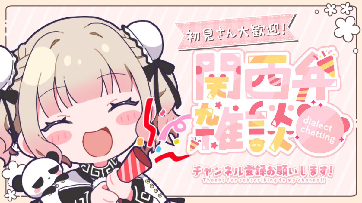 ぱんぱかぱんだ　74、63 ぱんぱかぱんだ🎉🐼新米Vtuber (@panpakapanda39) / X