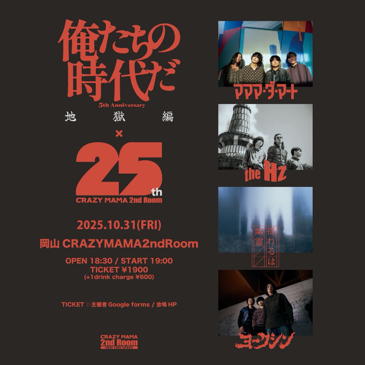 🔥🔥解禁🔥🔥

2025.10.31 FRI

”俺たちの時代だ”&amp;
CRAZAY MAMA 2nd ROOM 
25th Anniversary
【 地獄編 】

＿＿＿＿＿＿＿＿＿

the Hz
ヨークシン
揺れるは幽霊
マママ・ダ・マート

TICKET ¥1,900（+1D）
OPEN 18:30/ START 19:00

ママツー25周年最終日に企画打ちます
ご来場お待ちしております！