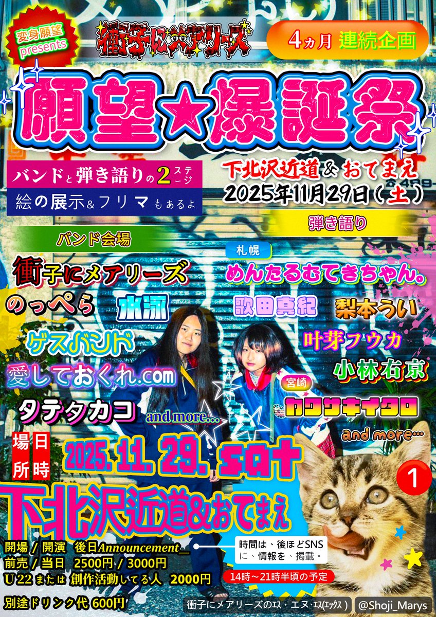 変身願望企画「願望☆爆誕祭」 11/29(土)下北沢近道&おてまえ 開場