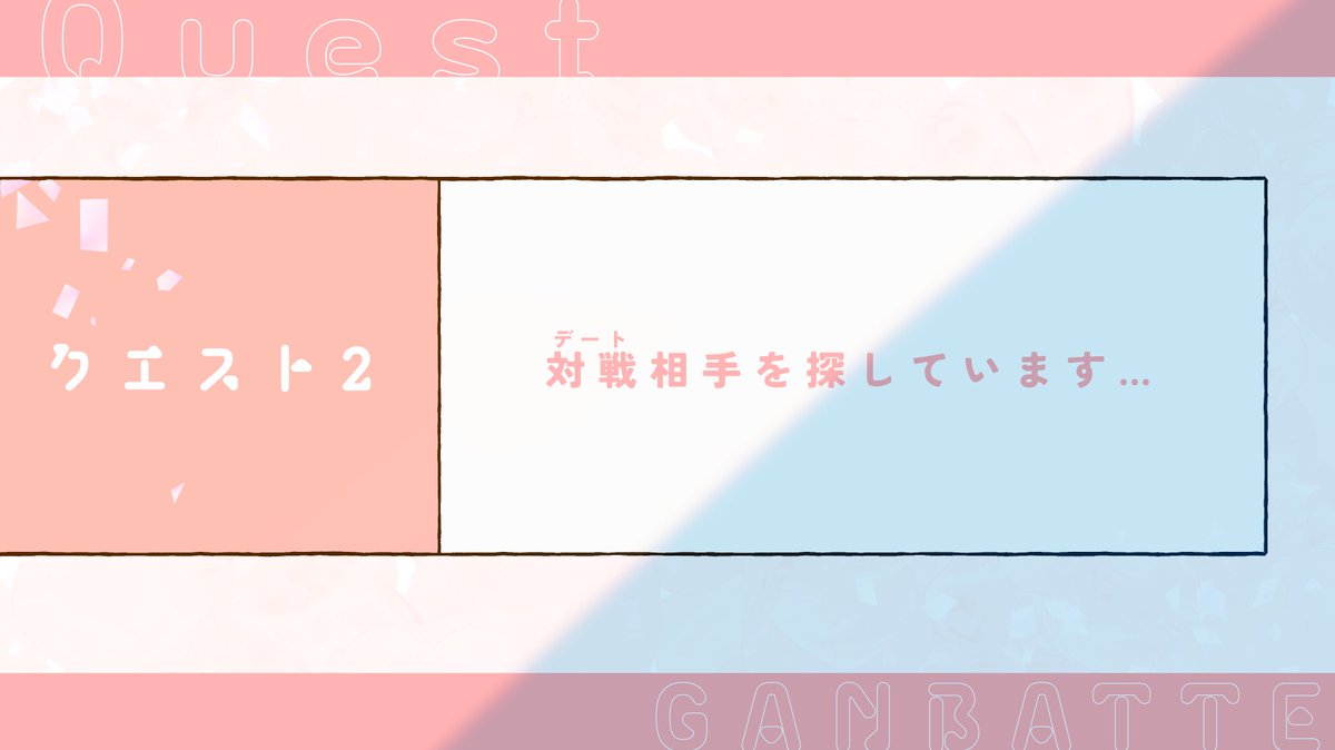 クエスト2「対戦相手を探しています…」

#あいうぶ_クエスト2
#対戦相手を探しています