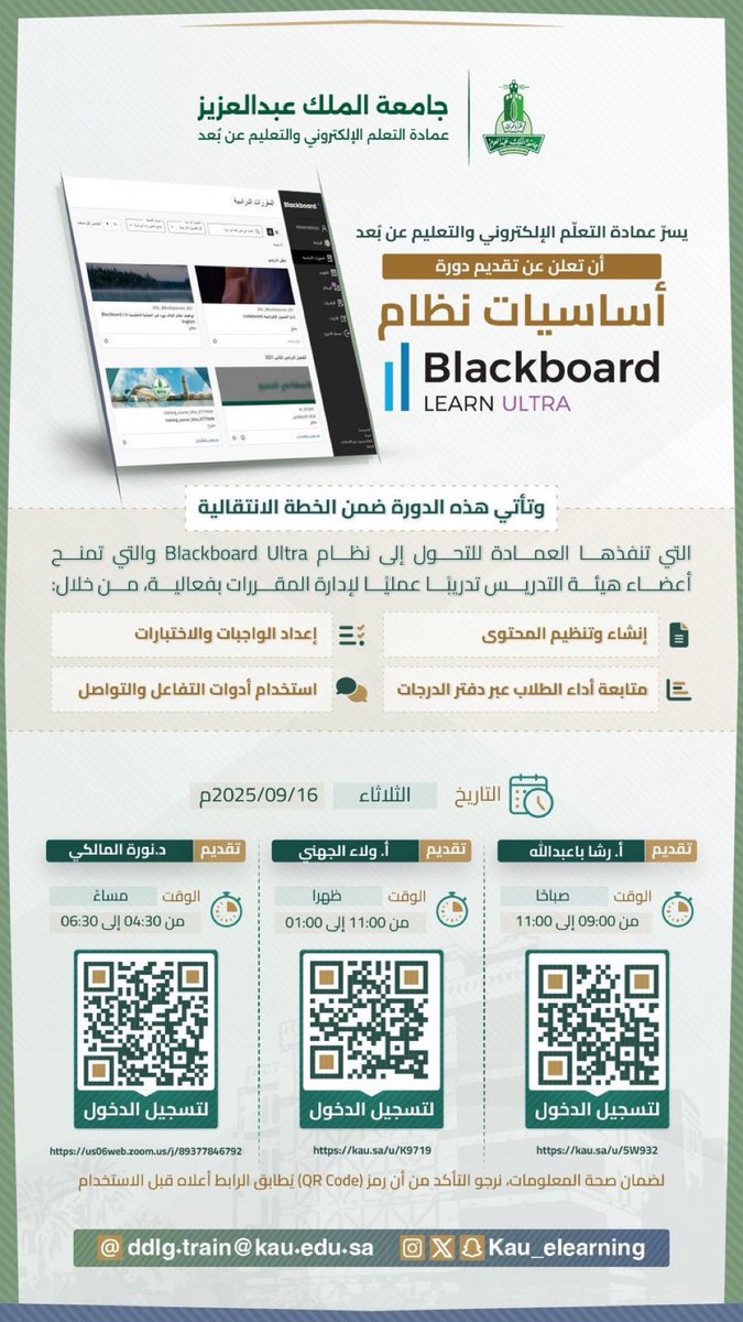 FocusNTraining's tweet image. *تذكير*

أعضاء هيئة التدريس الأعزاء في جامعة الملك عبد العزيز،

نواصل معكم مسيرة التعلّم والتطوير من خلال سلسلة دورات بلاك بورد ألترا التي تقدمها عمادة التعلم الالكتروني والتعليم عن بعد

ندعوكم لحضور دورة بعنوان:

" أساسيات بلاك بورد ألترا "

🗓️ يوم الثلاثاء، الموافق: 16/09/2025