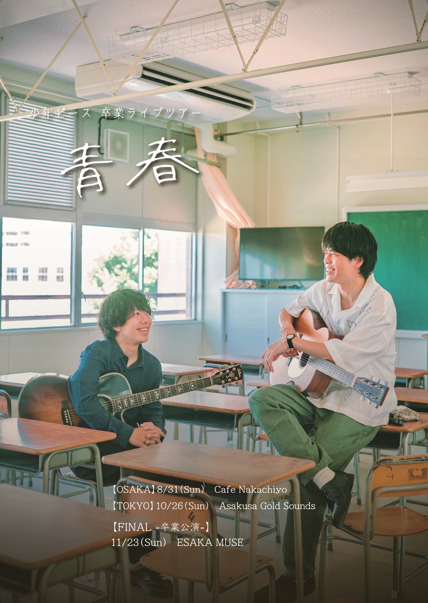 ／
一般予約スタート🎫
＼

少年ピース　卒業ライブツアー
「青春」
-卒業公演-
2025.11.23（日）<a href="/ESAKAMUSE/">ESAKA MUSE</a>

本公演では「Thank you価格」でチケットを3種類ご用意しております！
❶一般来場チケット ￥1,009
❷プレミア来場チケット ￥3,900（数量限定）
❸配信チケット ￥1,009