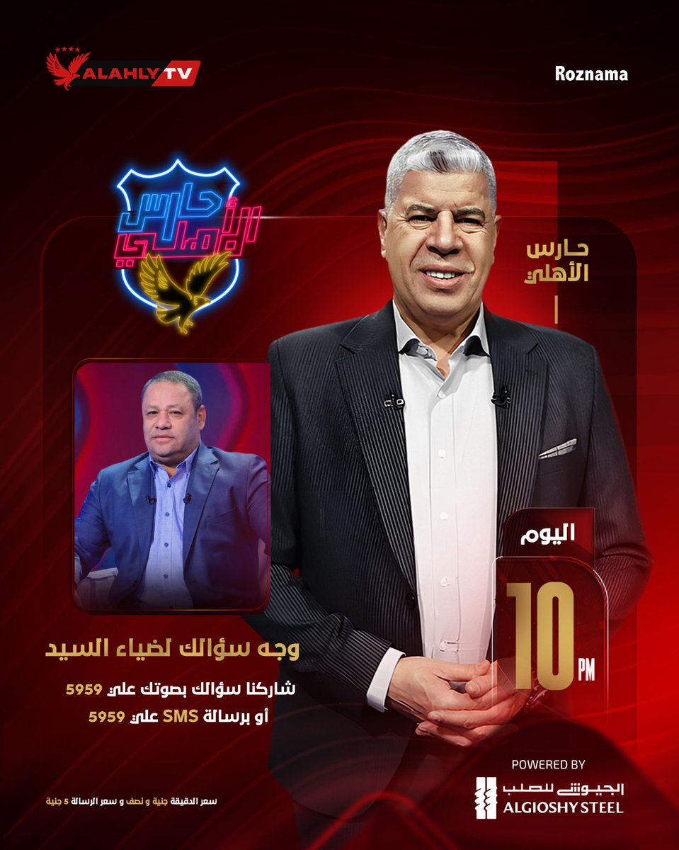 وجه سؤالك للكابتن ضياء السيد ضيف حلقة الليلة في #حارس_الاهلي مع شوبير 🔴 🦅