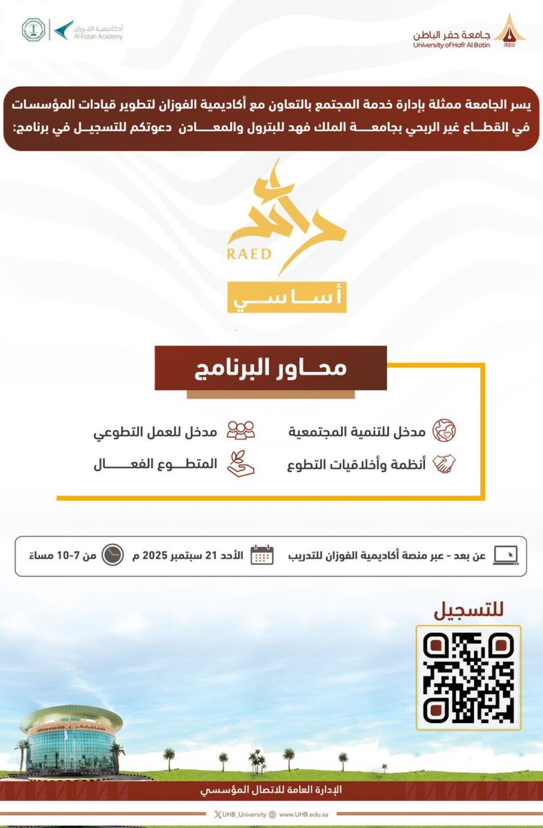 FocusNTraining's tweet image. يسر #جامعة_حفر_الباطن ممثلة بإدارة خدمة المجتمع بالتعاون مع (أكاديمية الفوزان لتطويـر قيادات المؤسسـات في القطاع غير الربحي بجامعة الملك فهد للبترول والمعادن) ؛ دعوتكم للتسجيل في برنامج "رائد أساسي".