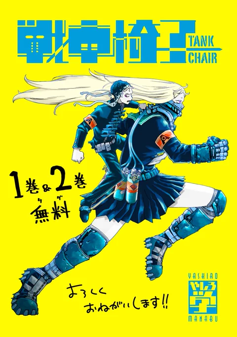 いまKindleで『戦車椅子 TANKCHAIR』1,2巻が無料で読めるっぽいです これを機に友達や同僚にすすめまくってください よろしくおねがいします