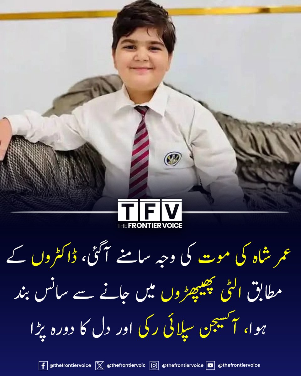 معروف اینکر وسیم بادامی، جو احمد شاہ کے اہل خانہ کے قریب سمجھے جاتے ہیں، نے جذباتی ویڈیو پیغام میں بتایا کہ عمر کی الٹی پھیپھڑوں میں چلی گئی جس سے سانس کی نالیاں بند ہو گئیں اور آکسیجن سپلائی رکنے سے دل کا دورہ پڑ گیا۔

#umershah #AhmedShah #umarshah #ARYNews