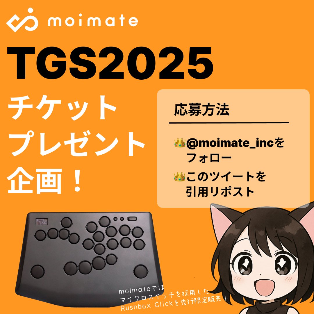 🎮 東京ゲームショウ2025 チケットプレゼントキャンペーン！
#TGS2025 の一般日チケットを、抽選で20名様にプレゼント！
皆さまのご応募、お待ちしております！

■ 応募方法
① <a href="/moimate_inc/">moimate【公式】🎮 Rushbox Click</a> をフォロー
② この投稿を引用リポスト

■ 応募受付期間
2025年9月15日（日）〜 9月17日（火）23:59まで