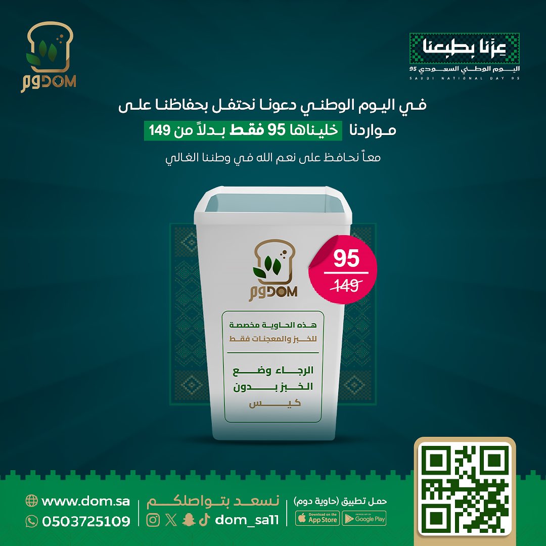 dom_sa11's tweet photo. خلونا نحتفل بيومنا الوطني  💚
ونحافظ على مواردنا 

كانت 149 … وصارت 95 😍
حاوية دوم 
#الحل_الامثل_لفائض_الخبز

حمل تطبيق دوم واطلب الحين والحق على العرض🏃🏻

الموقع الإلكتروني ؛ 
https://t.co/wSTlkCS3Gw 

تطبيق حاوية دوم (iOS) : 
https://t.co/FU5Q3cglus

تطبيق حاوية دوم (أندرويد) 
https://t.co/JwtVImH68q

#اليوم_الوطني_السعودي_95 
#اليوم_الوطني 
#السعودية 
#Saudi 
#حاوية_دوم