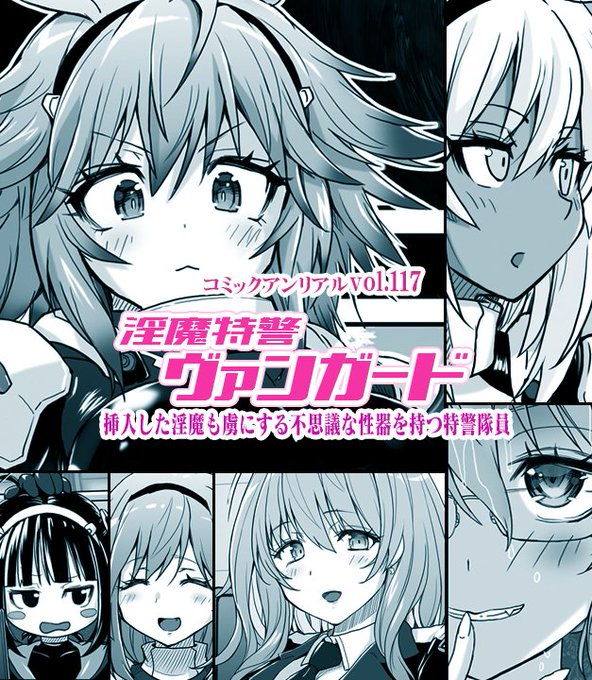 9月11日発売 コミックアンリアルvol.117に
隊員ピンチ漫画描かせていただきました。
https://t.co/dxDlCcvjOA
https://t.co/YDni8O66aG 