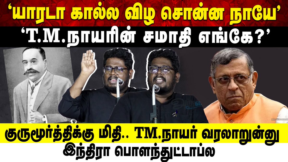 Full video: youtu.be/oWL_CfTJj5A

"யாரடா கால்ல விழ சொன்ன நாயே" | "T.M.நாயரின் சமாதி எங்கே?" | குருமூர்த்திக்கு மிதி..