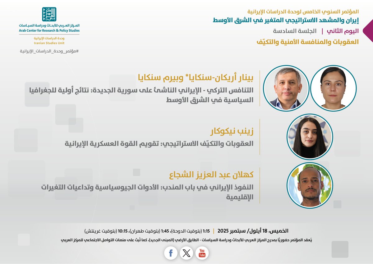 يدعوكم #المركز_العربي_للأبحاث ودراسة السياسات إلى حضور الجلسة السادسة ضمن فعاليات المؤتمر السنوي الخامس لوحدة الدراسات الإيرانية، الذي يُعقد تحت عنوان "إيران والمشهد الاستراتيجي المتغير في الشرق الأوسط"، الجلسة بعنوان: "العقوبات والمنافسة الأمنية والتكيف"، بمشاركة:

بينار