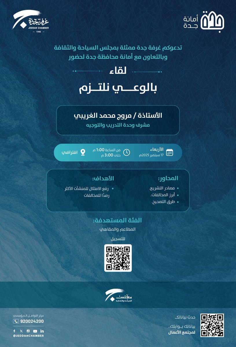 JeddahChamber's tweet photo. تدعوكم #غرفة_جدة ممثلة بـ #مجلس_السياحة_والثقافة وبالتعاون مع @JeddahAmanah لحضور لقاء "بالوعي نلتزم" 

🗓️الاربعاء 17 سبتمبر 2025م
🕙 من 1:00 إلى 3:00 م
📍افتراضي
🖋️للتسجيل https://t.co/XxD5Wzeedf https://t.co/SazFPpLvTl