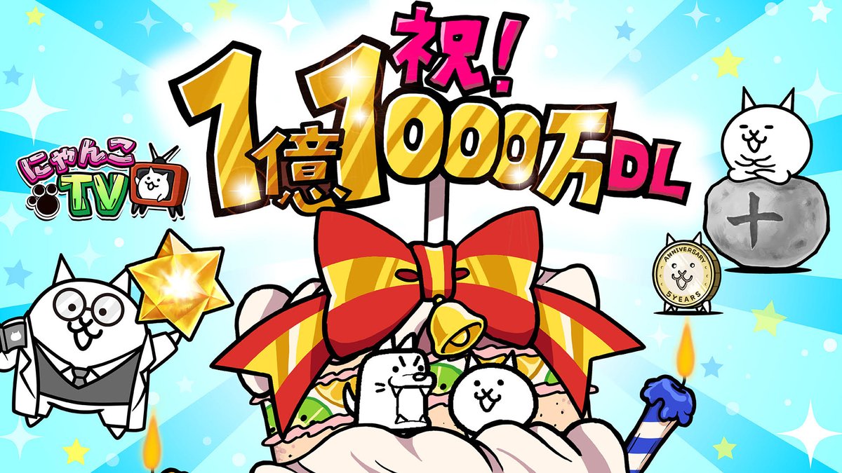 公式】にゃんこ大戦争 (@PONOS_GAME) / X