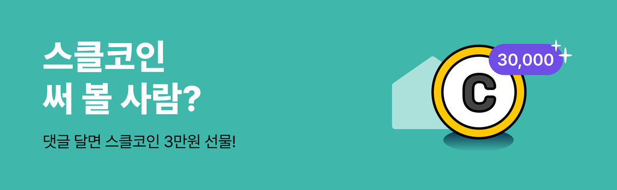 spacecloud_kr's tweet photo. 💰 스클코인 론칭 이벤트 💰

공간 예약, 이제 스클코인으로! 

이벤트 페이지에 ‘어떤 공간에서, 어떻게 쓰고 싶은지’
댓글만 남겨도! 스클코인 3만원! 지금 바로 참여하세요!

기간ㅣ9/16(화) ~ 9/28(일)
선물ㅣ스클코인 3만원 (총 100명 추첨)
참여하기 ➙ https://t.co/EodZIyqiBP https://t.co/vEQnS8e3gn