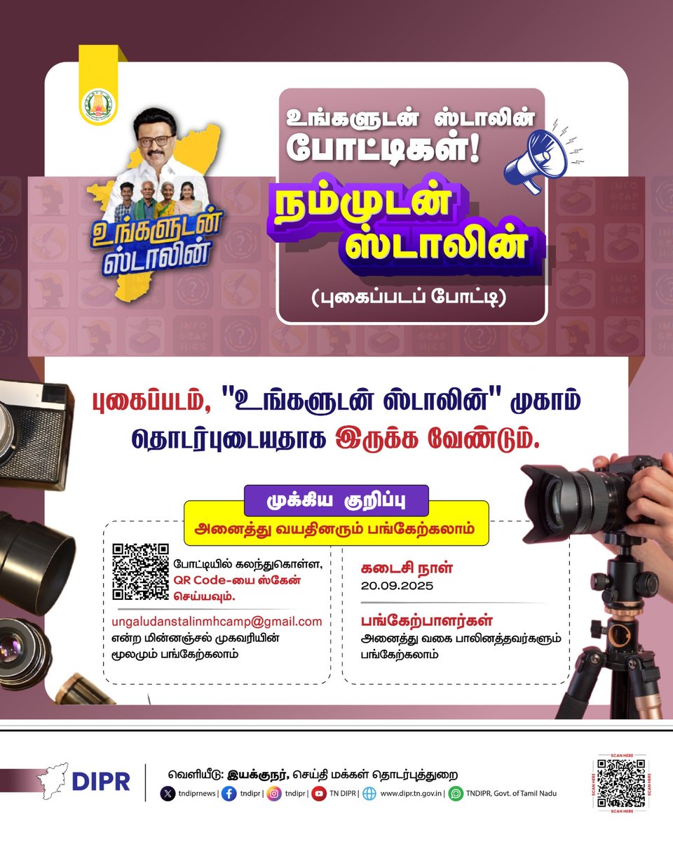 TNDIPRNEWS's tweet photo. நம்முடன் ஸ்டாலின் (புகைப்படப் போட்டி)
@CMOTamilnadu @mkstalin @Udhaystalin
@mp_saminathan
#TNDIPR #TNMediahub #CMMKStalin #DyCMUdhay #UngaludanStalin #UngaludanStalinContest #UngaludanStalinCompetition #TNCompetition #TamilNaduContest #TNWinners #JoinTheCompetition https://t.co/bF9YqVddg7