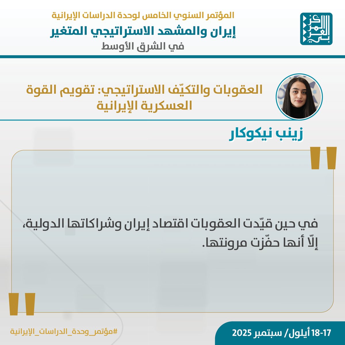 تشارك الباحثة #زينب_نيكوكار في #المؤتمر_السنوي_الخامس لوحدة الدراسات الإيرانية الذي ينظمه #المركز_العربي_للأبحاث ودراسة السياسات تحت عنوان "إيران والمشهد الاستراتيجي المتغير في الشرق الأوسط"، بورقة بحثية بعنوان:
 "العقوبات والتكيّف الاستراتيجي: تقويم القوة العسكرية الإيرانية"
🗓