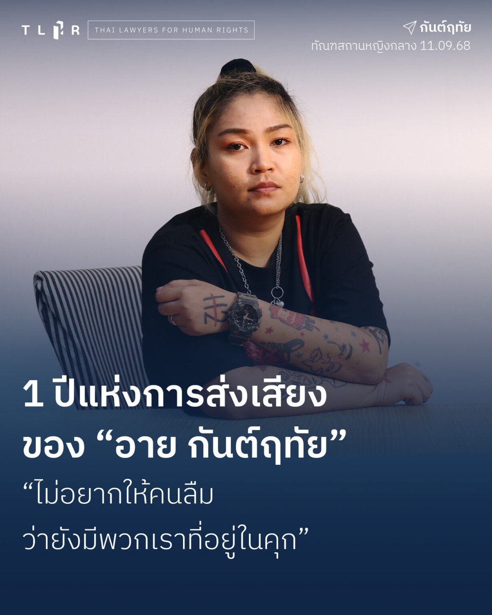 1 ปีแห่งการส่งเสียงของ "อาย กันต์ฤทัย"
"ไม่อยากให้คนลืมว่ายังมีพวกเราที่อยู่ในคุก"
.
วันที่ 11 ก.ย.68 ทนายเข้าเยี่ยม อาย กันต์ฤทัย ผู้ต้องขังมาตรา 112 จำคุก 8 ปี 48 เดือน จากโพสต์ FB 8 ข้อความ
.
1 ปีกว่าในเรือนจำ อายยึดหลักการ "ไม่ยอม" ต่อสิ่งไม่ถูก